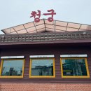 일산 염소 음식 전문점 &#34;청궁&#34; 자외선 차단, 단열필름 시공 사례
