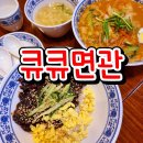 큐큐면관 | 해운대 큐큐면관 NC백화점 중식 맛집