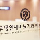 연세피부비뇨기과 이미지