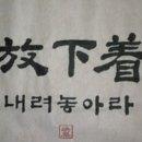 방하착 (放下着) ...외 이미지