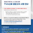 TV수신료 결합고지 제도 시행 안내 이미지