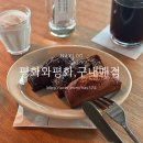 북구청 구내매점앞 | [전주] 전북대 평화와평화 구내매점 | 전북대 디저트 카페 | 구정문 휘낭시에 구움과자 맛집