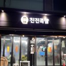 진진족발 이미지