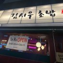 김시우초밥 | 중랑 중화 김시우 초밥 솔직후기 초밥 덕후 리얼 리뷰
