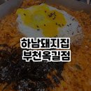 하남돼지집 부천옥길점 이미지