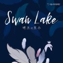 서울시티발레단 백조의 호수 이미지