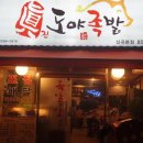 도야족발 신곡본점 이미지