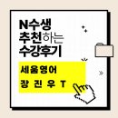 세움빌딩 | 세움영어 장진우T [개념완성반] 수강 후기 낋여오거라
