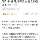 디즈니 +출격, 구독료는 월 6.99달러 이미지