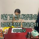 132 | 남양주 점집 명서신당 ㅣ고민상담 받고 온 솔직후기