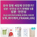유아 젖병 세정제 안전한가? 성분·안전성 인기 판매량 5종 성분·안전성 비교 이미지