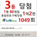 로또3등80개당첨 인증 이미지