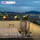 이태원 루프탑 BBQ STAY
