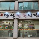 목포 평화광장 맛집, 푸짐한 밑반찬과 삼겹살/목살이 좋은 (광성식육식당)