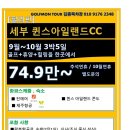 [필리핀] 세부 퀸스 아일랜드CC 9월~10월30일까지 3박5일 74.9만~ 이미지