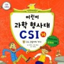 CSI 어린이 과학수사대 이미지