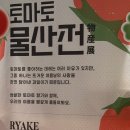 토마토 물산전 후기
