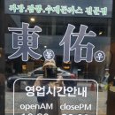 동우반점 이미지