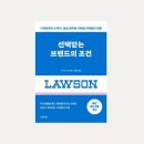 오더(Order)헤어 | [책후기] 로손이 보여준 브랜드 성장의 비밀 - 선택받는 브랜드의 조건