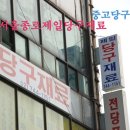 시내루당구장 이미지