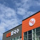 세림칼국수 | 증평 맛집 칼국수 전문점 김치맛집 : 세림칼국수