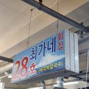 최가네회집