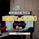 쇼 | 문래 티콘 T-CON 인생 첫 포켓몬 카드쇼 후기