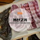 [오송] 숯불 삼겹살에 대하까지 오송삼겹살 봉산고기 추천 후기