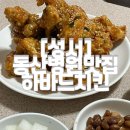 진짜메밀묵집 | [성서] 성서동산병원 노포맛집 치킨맛집 진짜메밀묵집 &amp; 하바드치킨