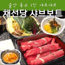 현대백화점 정문 | (울산) 울산 동구 점심추천 현대중공업 정문 현대백화점 맛집 채선당 샤브보트 1인 샤브샤브