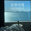 경상렌트 | 포항 라한호텔 조식 오션뷰 영일대 내돈내산 후기 12% 할인쿠폰 최저가 오픈런