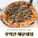 동백초등학교 | [부산/해운대구 중동] 분위기 좋은 해운대 달맞이길 맛집 양식집 - 부엌간 해운대점