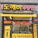 도깨비공인중개사사무소 이미지