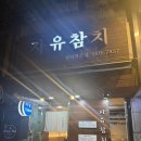 자유참치 - 서구 문정로150번길 12 | 선릉 자유참치 : 내돈내산 후기