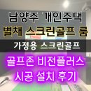 개인주택 | 중고 스크린골프 남양주 개인주택 스크린골프 설치 후기 골프존 비전플러스 가정용 스크린골프