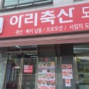 한아름 정육점 | 가평펜션 바베큐 고기는 아리축산에서 저렴하게 구매하기 꿀팁🌟