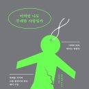 [도서정보] 어쩌면 나도 무례한 사람일까? / 헨리에테 쿠르트, 사라 파울젠 / 필름 이미지