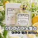 레지나 | 산타마리아노벨라 아쿠아 델라 레지나 후기｜싱그러운 풀향에서 레몬사탕까지