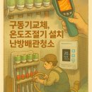 서일아파트 | [난방토털케어] 하니웰 DT400 설치, 난방배관청소 - 경기 남양주시 별내스위첸 아파트