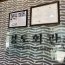 경도회관(여천점) 이미지