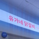 유가네닭갈비검단