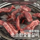 [ 충주맛집 ] 가성비맛집!! 충주 소소한숯불갈비