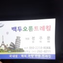 백두국제여행사