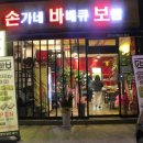 손가네바베큐보쌈 이미지