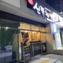 신통치킨나운점