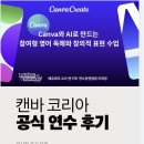 모음코리아 | 캔바 코리아 공식 연수 후기 모음