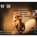 [대전] 바향밀 오픈 24.10.12(Sat.) 19시~ (DJ:H.Jun) 이미지