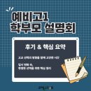 조재필 수학학원 | [예비고1 학부모 설명회 후기 및 핵심 요약]_조재필 수학학원