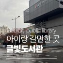 글빛정보도서관 화장실 | 길음동 글빛 도서관 다녀온 후기｜엄마표 영어에 좋은 이유, 주차정보