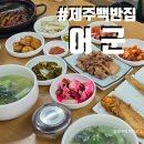 어군 | 제주공항 현지인 맛집 백반 어군 정식 후기